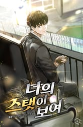 너의 스탯이 보여(개정판) 표지 이미지