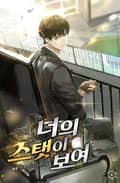 너의 스탯이 보여(개정판) 2화