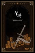 투황 11화