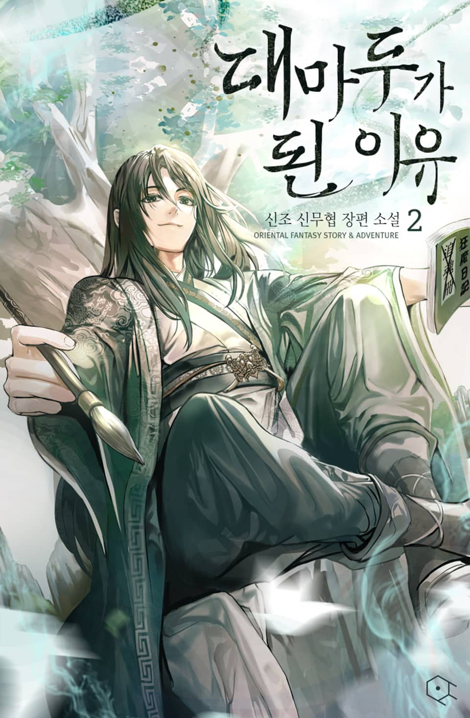 대마두가 된 이유 2권