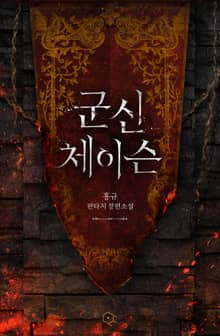 군신 체이슨