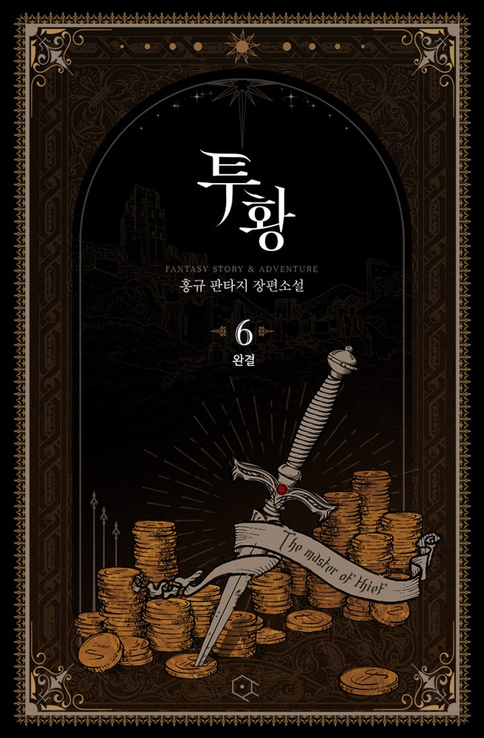 투황 6권 (완결)