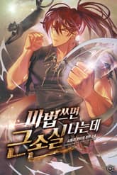 마법 쓰면 근손실 나는데 표지 이미지