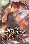 마법 쓰면 근손실 나는데 9화
