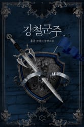 강철 군주 표지 이미지