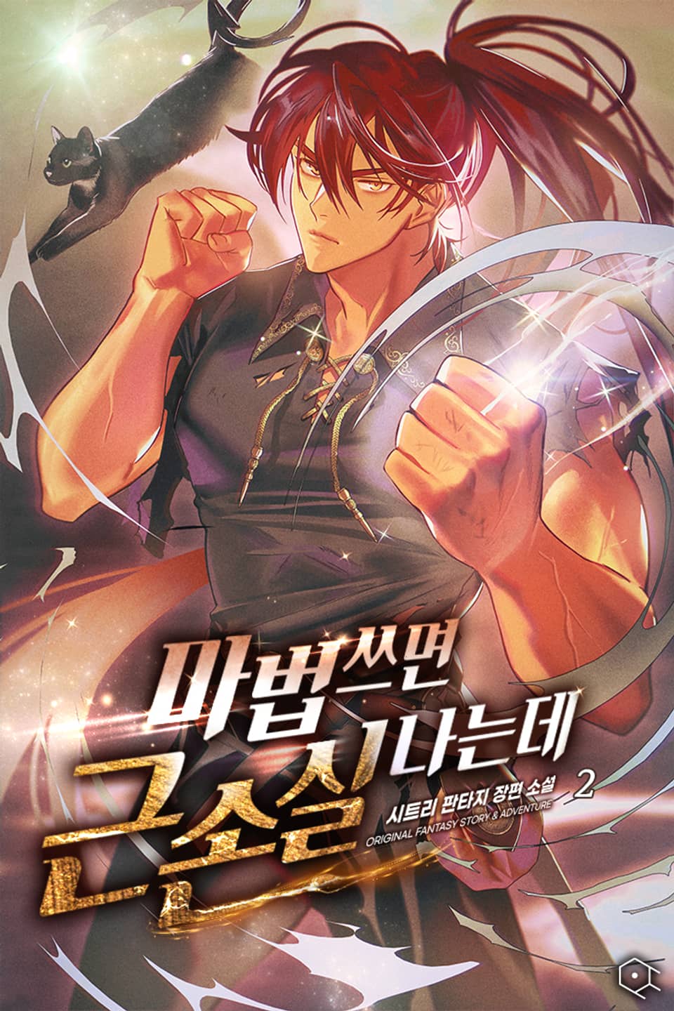 마법 쓰면 근손실 나는데 2권