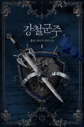 강철 군주 표지 이미지