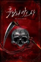 흑암의 마도사 표지 이미지