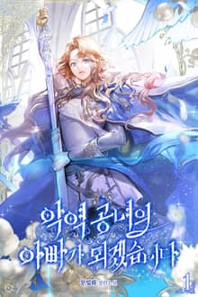 악역 공녀의 아빠가 되겠습니다