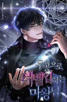 무공으로 레벨업하는 마왕님
