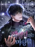무공으로 레벨업하는 마왕님 3화