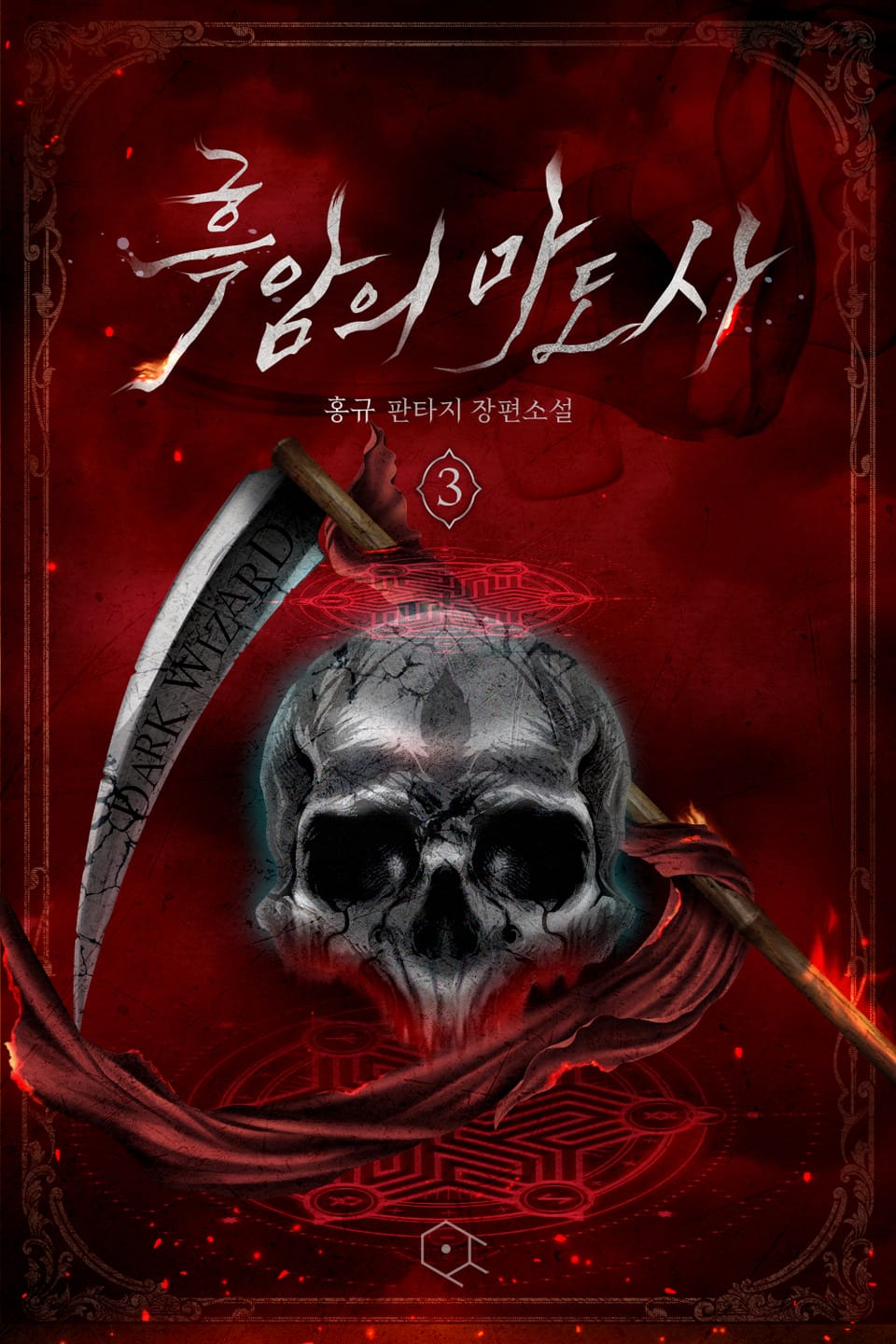 흑암의 마도사 3권