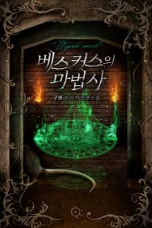 베스커스의 마법사