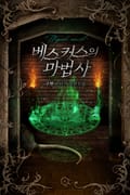 베스커스의 마법사 17화