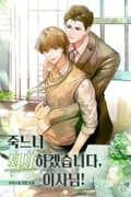 죽느니 퇴사하겠습니다, 이사님! 24화