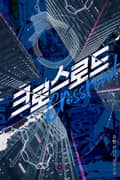 크로스로드 6화