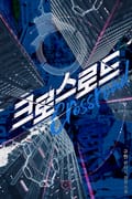 크로스로드 19화