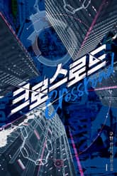 크로스로드 표지 이미지