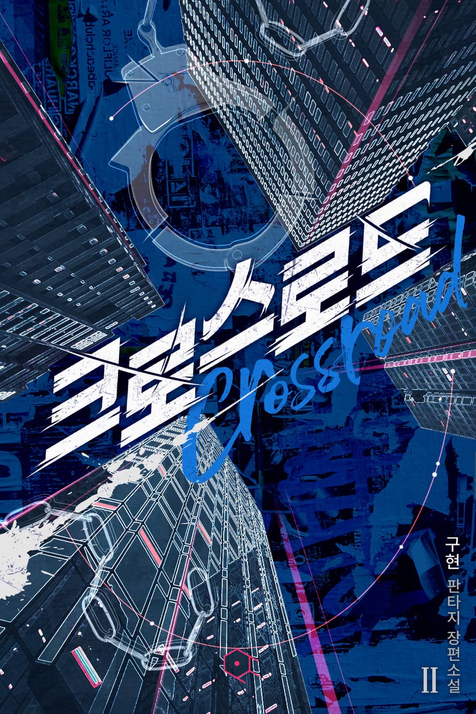 크로스로드 2권