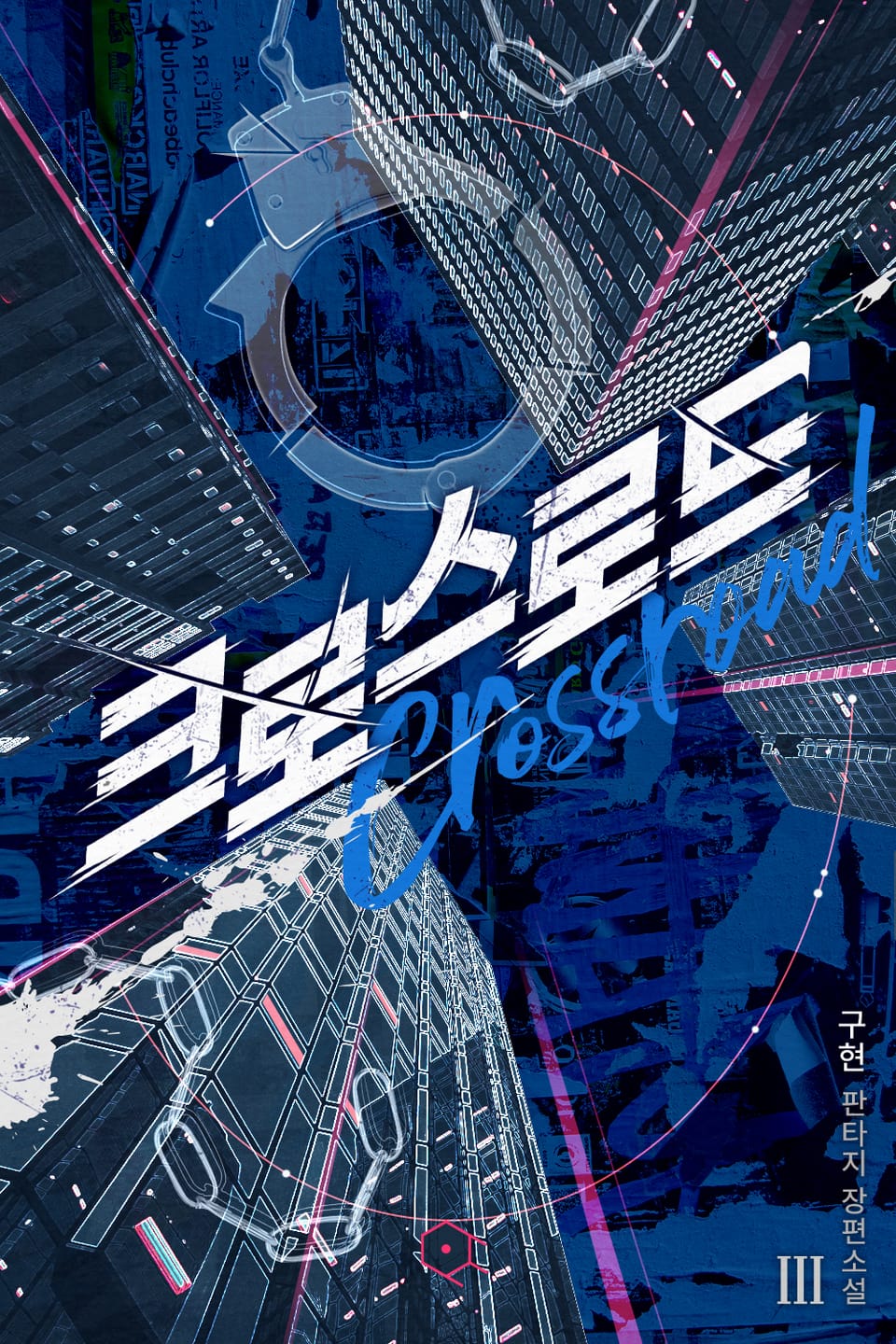 크로스로드 3권