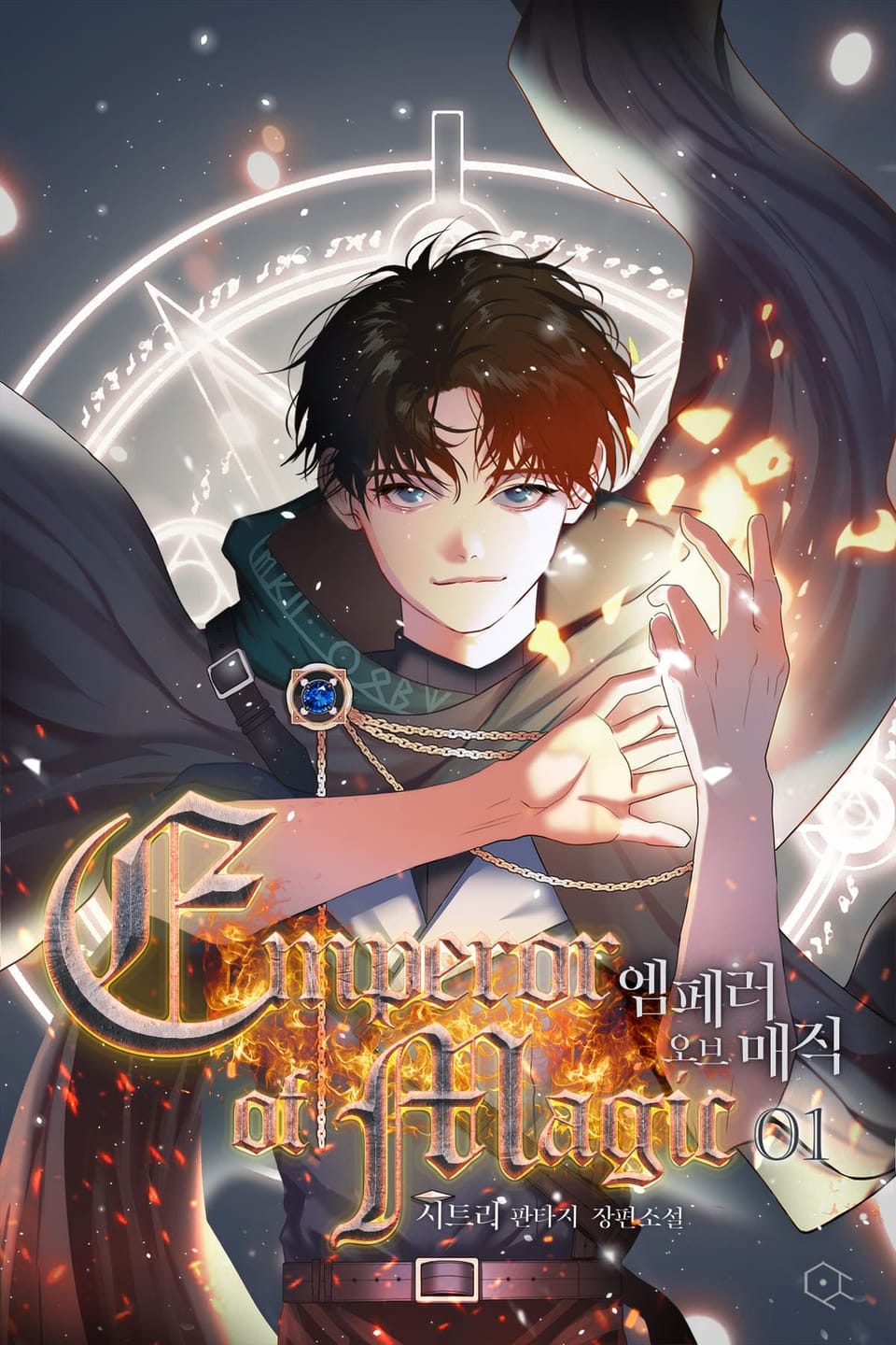 엠페러 오브 매직 [개정판] 1권