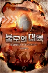 불모의 대륙 표지 이미지