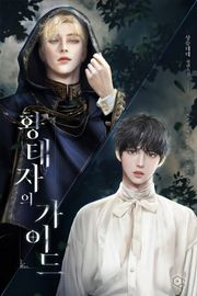 황태자의 가이드