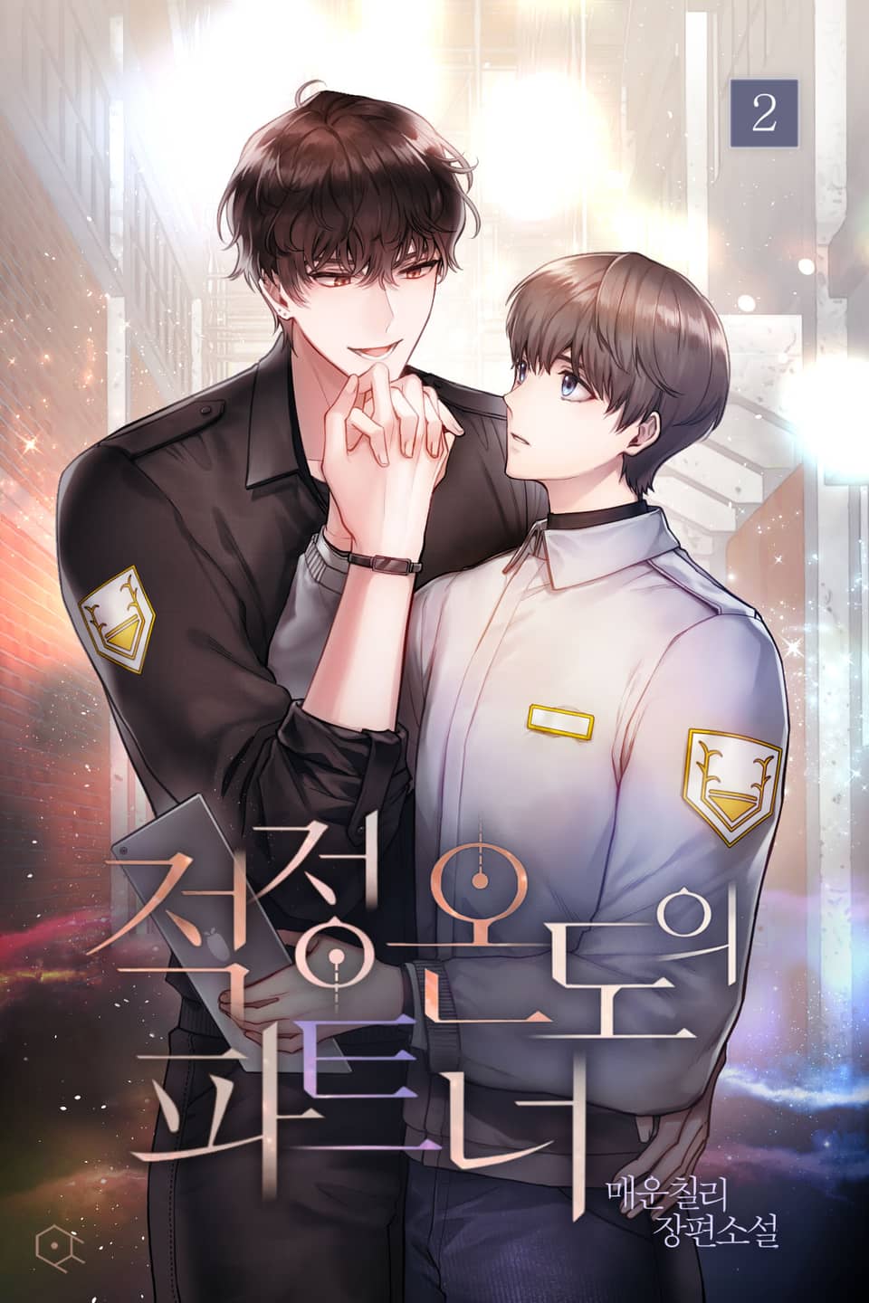 적정 온도의 파트너 2권