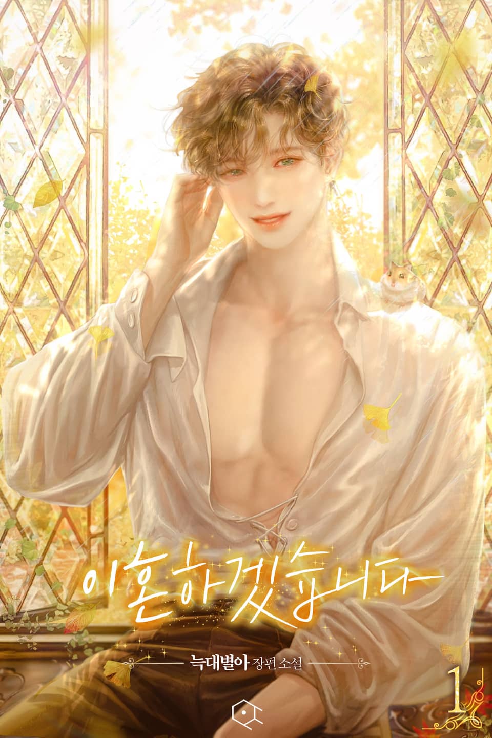 이혼하겠습니다 1권