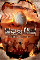 불모의 대륙 표지 이미지