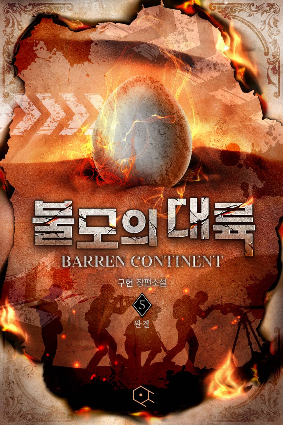 불모의 대륙 5권 (완결)