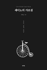 세이노의 가르침 표지 이미지