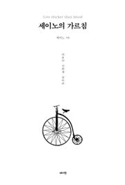 세이노의 가르침