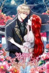 황후의 두 번째 기회 표지 이미지