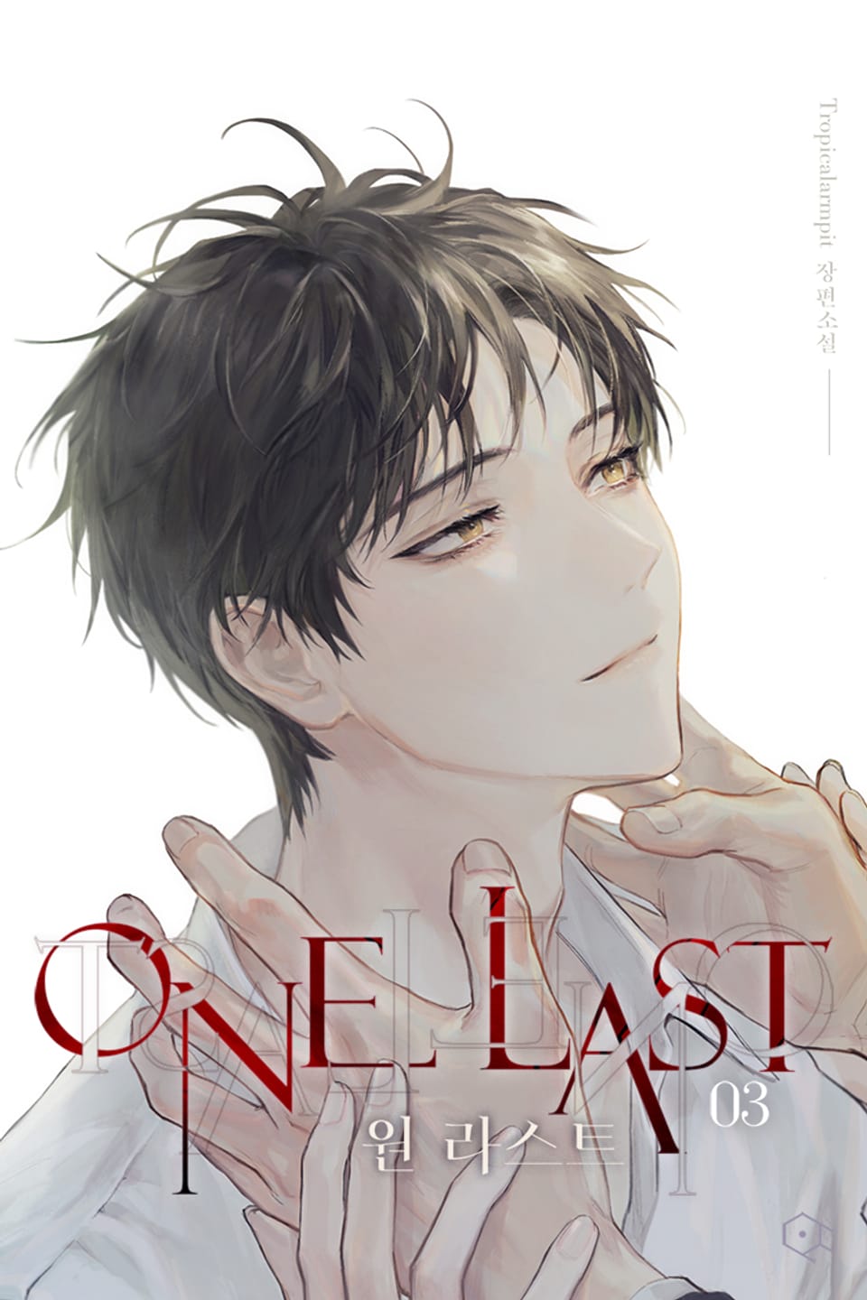 원 라스트 3권