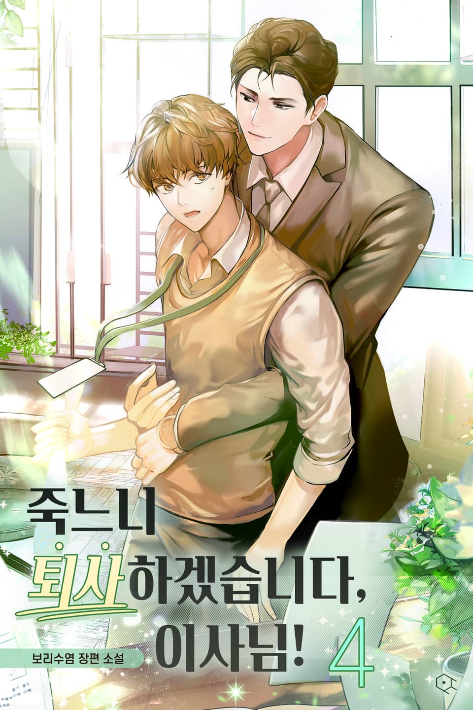 죽느니 퇴사하겠습니다, 이사님! 4권