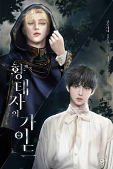 황태자의 가이드