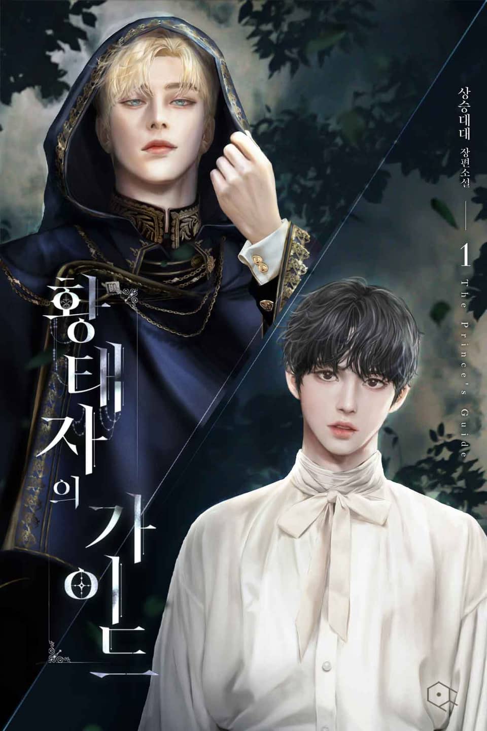 황태자의 가이드 1권