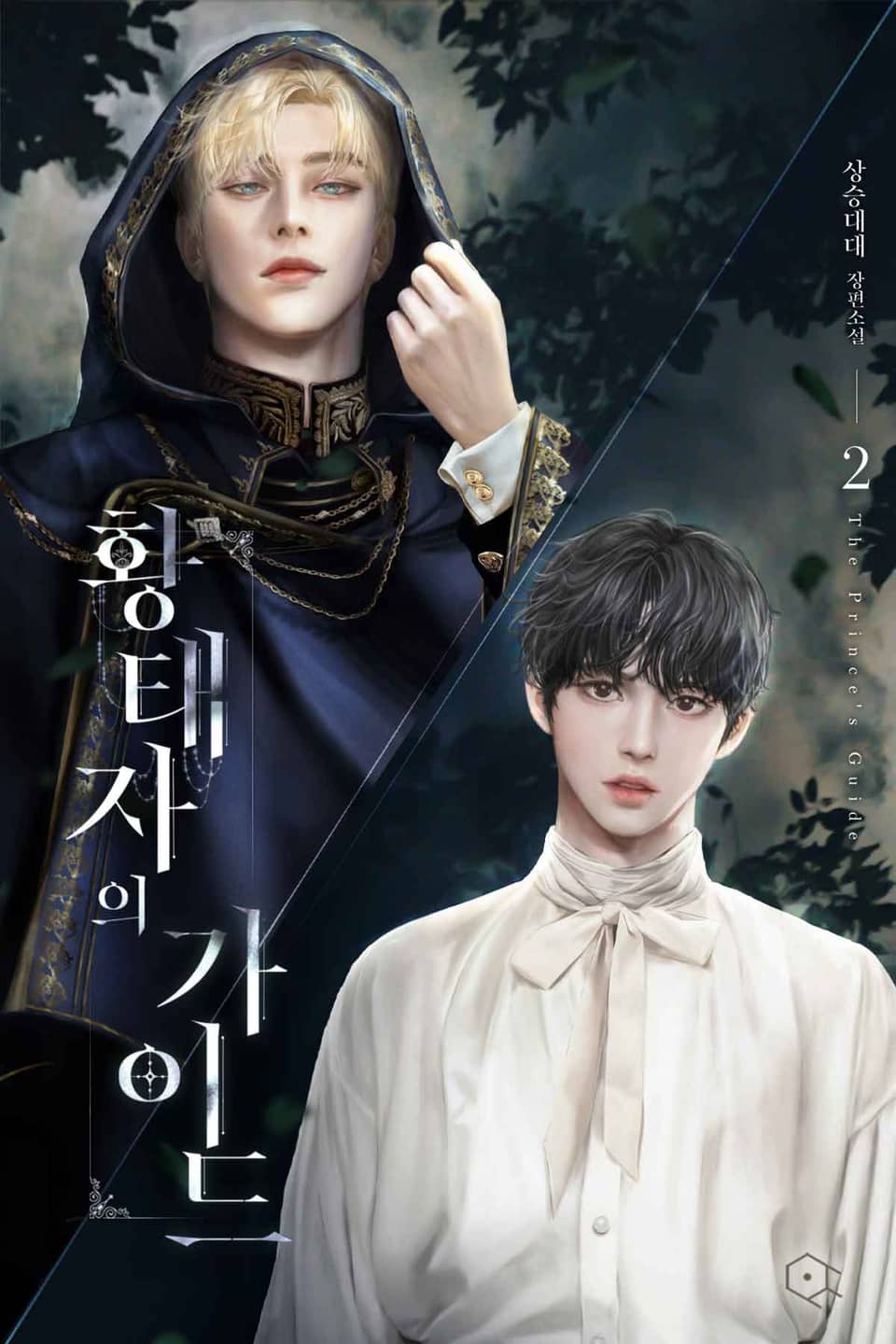 황태자의 가이드 2권