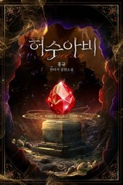 허수아비