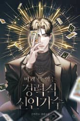 미래를 읽는 경력직 신인가수 표지 이미지