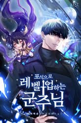 포식으로 레벨업하는 군주님 표지 이미지