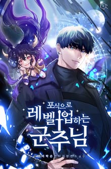 포식으로 레벨업하는 군주님
