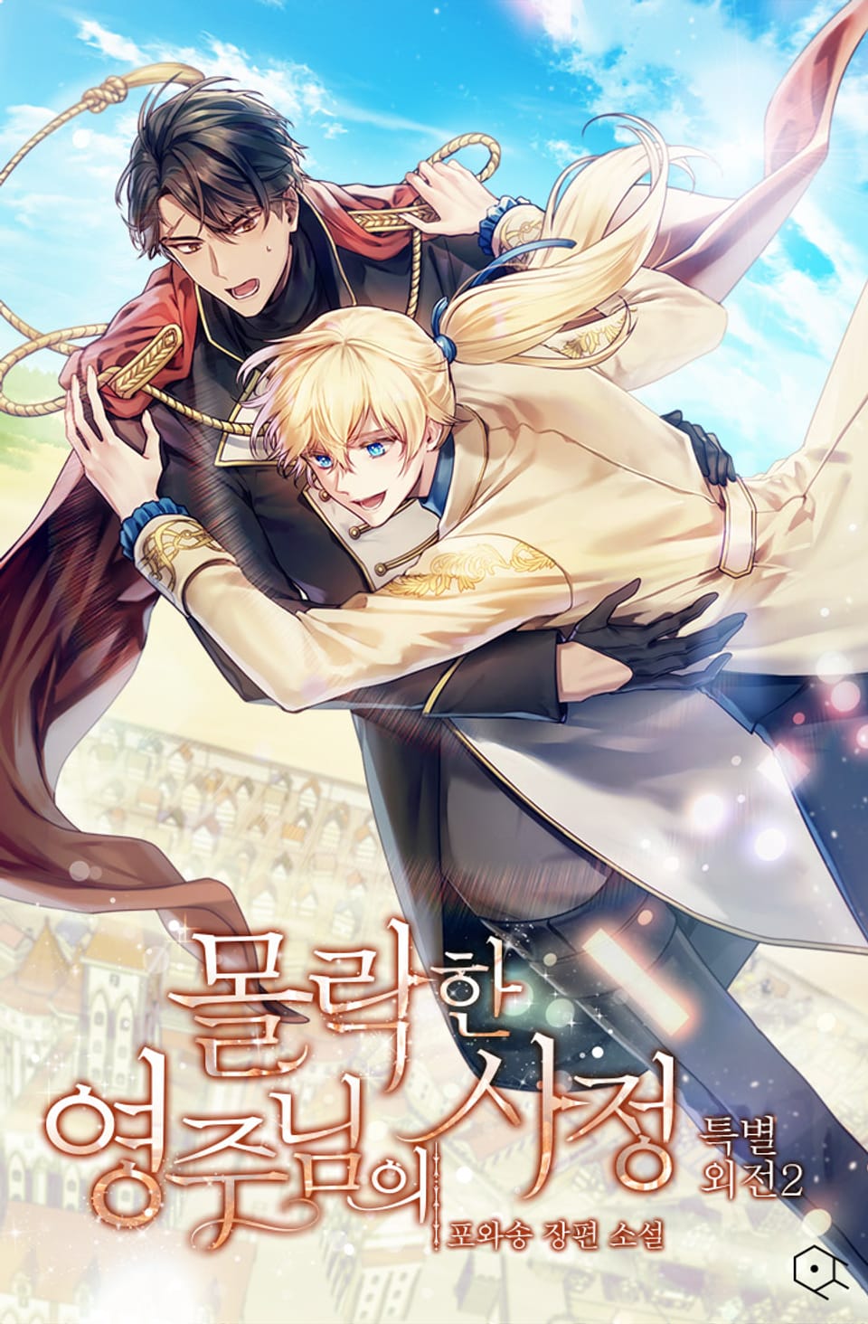 몰락한 영주님의 사정 (특별 외전 2)