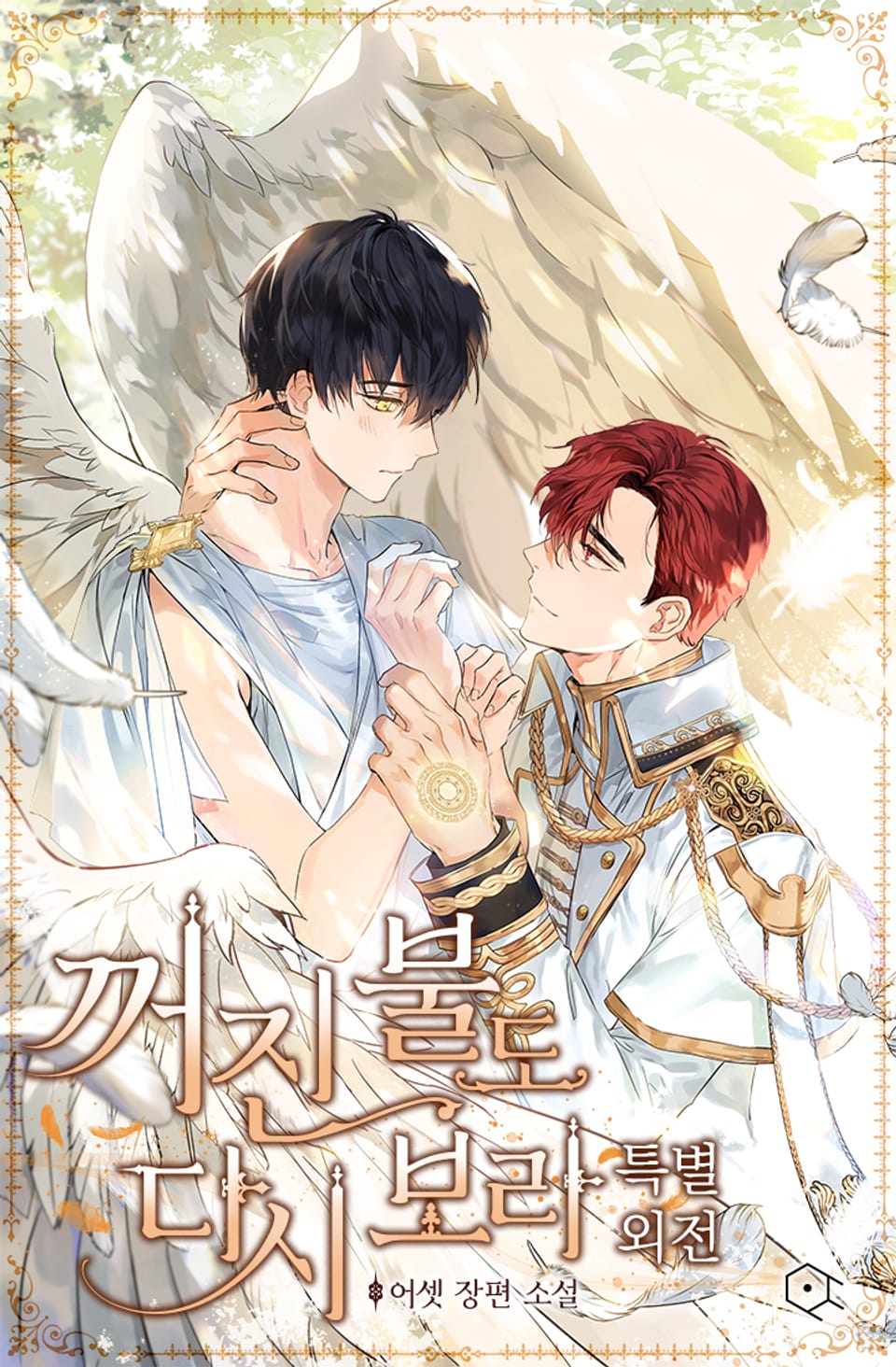 꺼진 불도 다시 보라 (특별 외전)