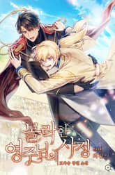 몰락한 영주님의 사정 외전 표지 이미지