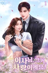 이사님, 그거 사랑이에요 표지 이미지