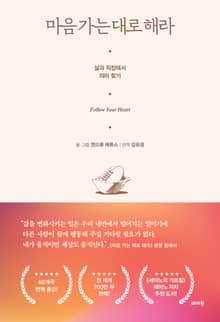 마음 가는 대로 해라