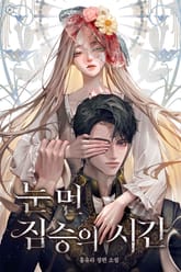 눈먼 짐승의 시간(15세 개정판) 표지 이미지