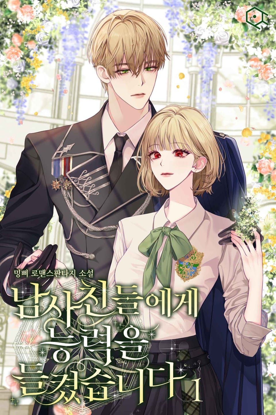 남사친들에게 능력을 들켰습니다 1권